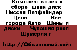 Комплект колес в сборе (шина диск) Ниссан Патфайндер. › Цена ­ 20 000 - Все города Авто » Шины и диски   . Чувашия респ.,Шумерля г.